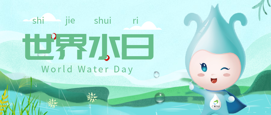 世界水日丨凈化水質(zhì)，為復(fù)蘇河湖生態(tài)環(huán)境做出貢獻(xiàn)