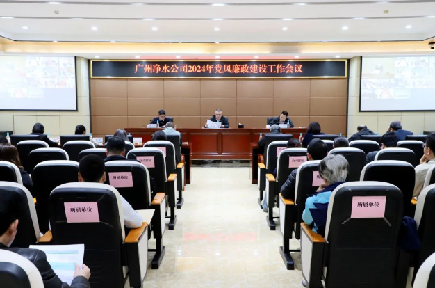 廣州凈水公司召開(kāi)2024年黨風(fēng)廉政建設(shè)工作會(huì)議